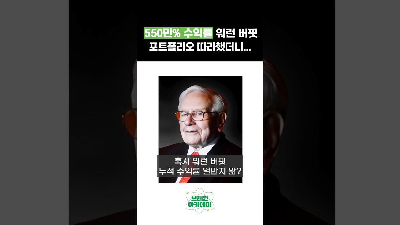 550만% 수익률 워런 버핏 포트폴리오 따라했더니... #브레인아카데미 - YouTube