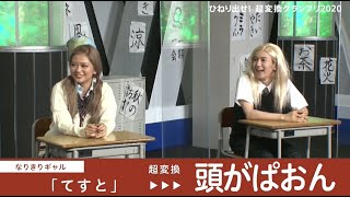 ひねりだせ! 超変換グランプリ2020 supported by Simeji～a-nation online Purple Stage配信企画～