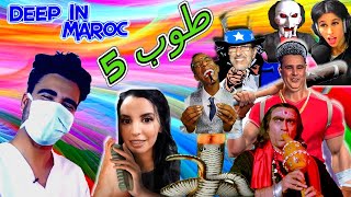 Abdellah Zerrouk V Asma Beauty :Revenge - 2020 طوب 5 ديال شخصيات