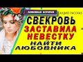 СВЕКРОВЬ ЗАСТАВИЛА НЕВЕСТКУ НАЙТИ ДРУГОГО. Любовные истории [рассказы о любви]