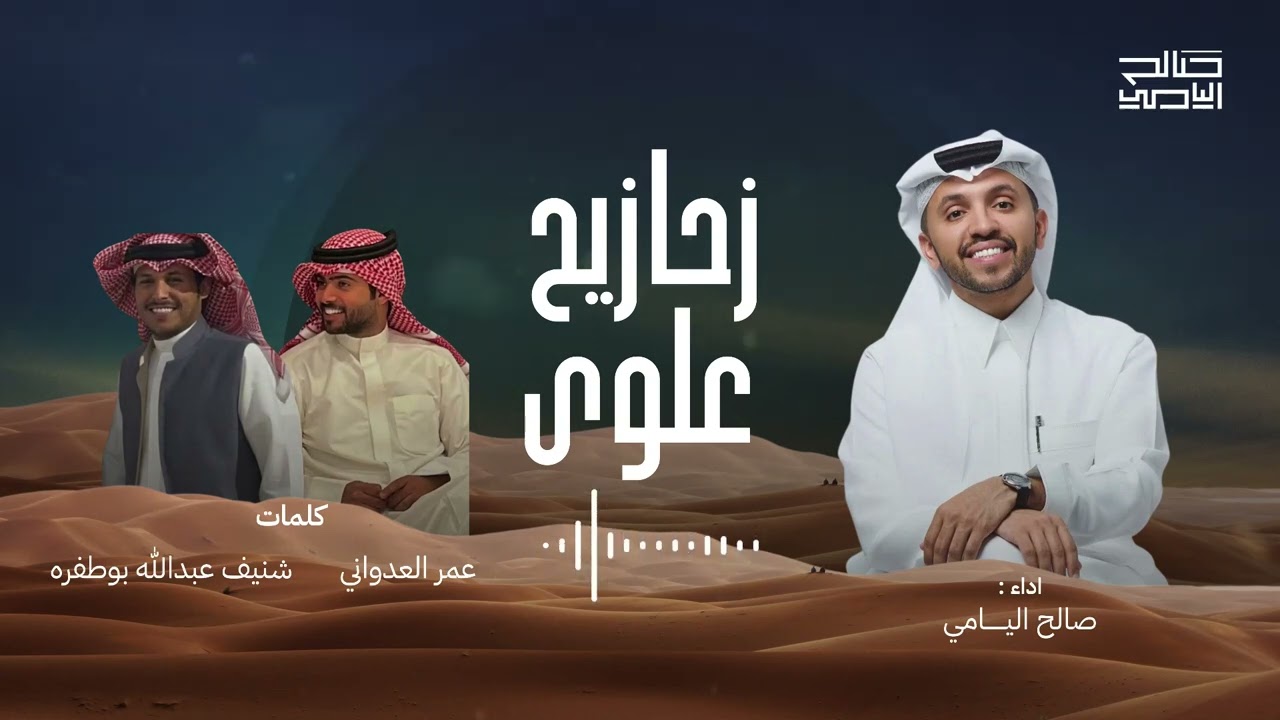 زحازيح علوى | صالح اليامي 2025