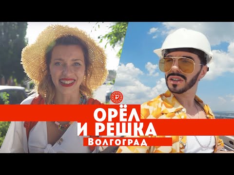 Тодоренко и Родригез в Волгограде // Орел и решка. Россия