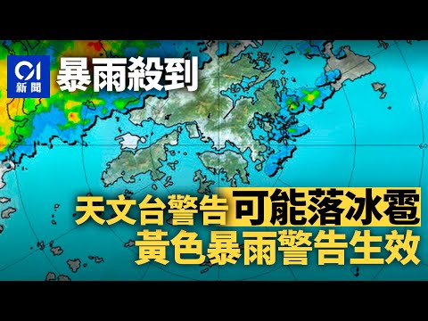 冰雹｜天文台發出黃色暴雨警告信號 本港短期內可能受冰雹影響 ｜01新聞｜天文台｜黃雨｜冰雹｜大雨｜冷鋒