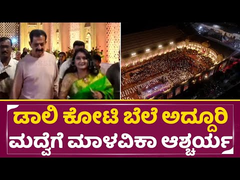ಡಾಲಿ ಕೋಟಿ ಬೆಲೆ ಅದ್ದೂರಿ ಮದ್ವೆಗೆ ಮಾಳವಿಕಾ ಆಶ್ಚರ್ಯ| Malavika Avinash in Dhanajay Dhanya marriage| SStv ಡಾಲಿ ಕೋಟಿ ಬೆಲೆ ಅದ್ದೂರಿ ಮದ್ವೆಗೆ ಮಾಳವಿಕಾ ಆಶ್ಚರ್ಯ| Malavika Avinash in Dhanajay Dhanya marriage| SStv