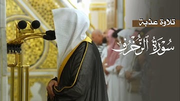 تلاوة عذبة من سورة الزخرف للشيخ د. عبدالله القرافي | فجر الثلاثاء ٢١-١٢-١٤٤٦هـ