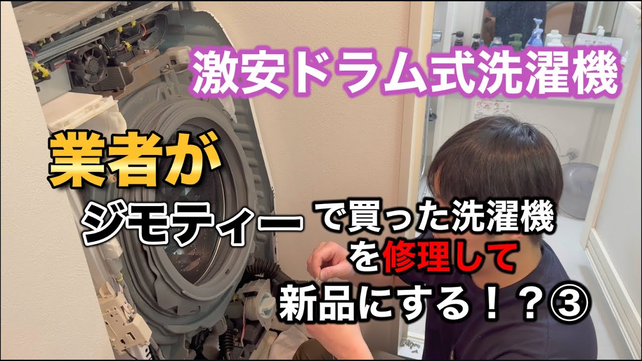 ジモティーで買った洗濯機を修理してみたパート③ - YouTube