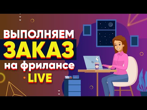 Видео: Выполняю реальный Заказ на Фрилансе LIVE! #2