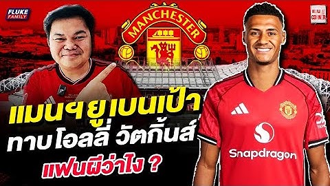 แมนยู Corner : แมนฯยู เบนเป้า ทาบ โอลลี่ วัตกิ้นส์ แฟนผีว่าไง?