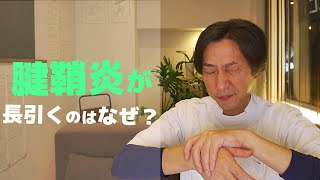 腱鞘炎はなぜ起きるのか？　なぜ長引くのか？【腱鞘炎の原因】