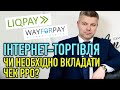 Інтернет-торгівля через Liqpay - чи необхідно вкладати чек РРО?