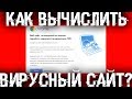 Как вычислить сайт который заражает браузер и Windows?