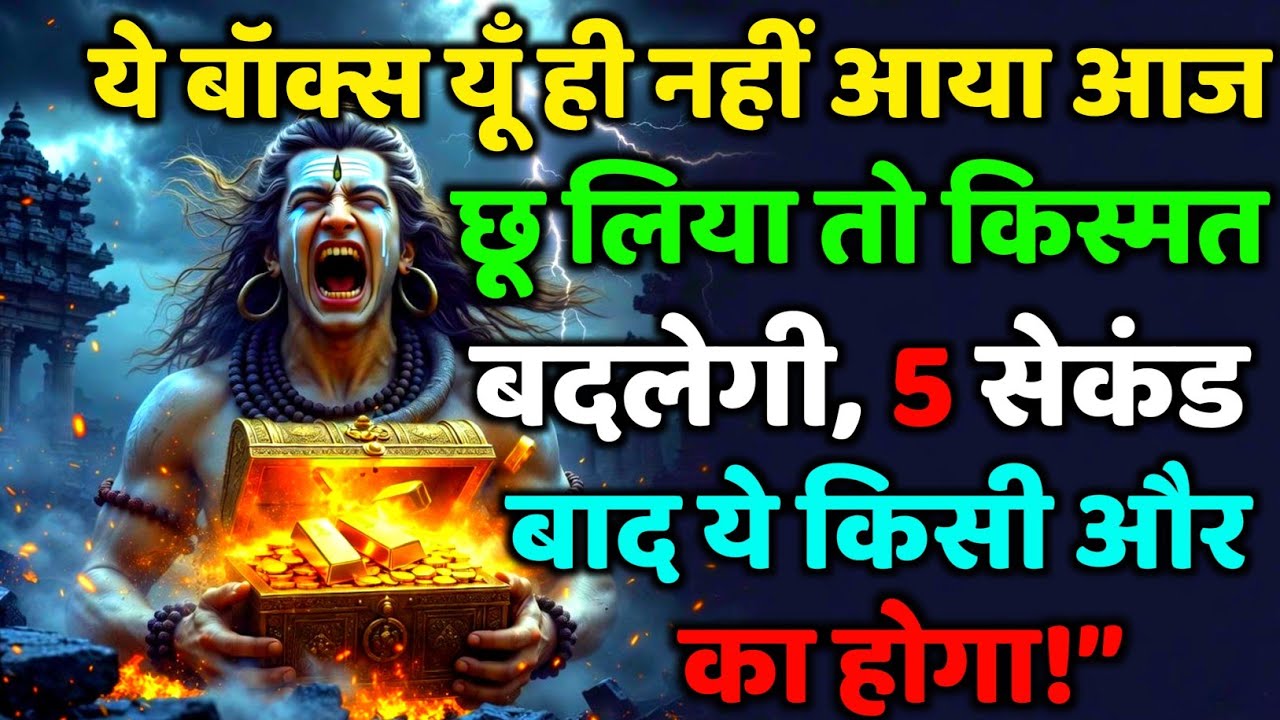 888🕉️ये बॉक्स यूँ ही नहीं आया आज छू लिया तो किस्मत💯😭Mahadev Ji Ka Sandesh 🔱 #shivshakti #mahadev 🚩