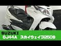 SUZUKI CJ44A スカイウェイブ250S 参考動画