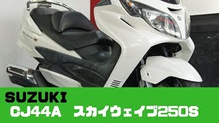 SUZUKI CJ44A スカイウェイブ250S 参考動画