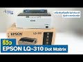 รีวิวเครื่องพิมพ์ใบเสร็จ ใบกำกับภาษีคุณภาพดี ราคาประหยัด Epson LQ-310 [ Fast Toner ]