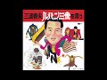 三波春夫「銭形マーチ」 [Official Audio]【アルバム「三波春夫・ルパン三世を唄う」より】