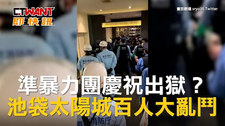 CTWANT 國際新聞 / 準暴力團慶祝出獄？池袋太陽城百人大亂鬥 - 天天要聞