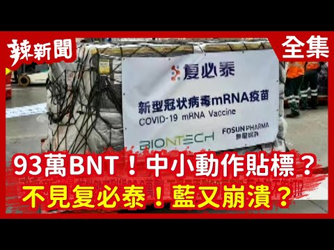 【辣新聞152】93萬BNT!中小動作貼標? 不見复必泰!藍又崩潰? 2021.09.02
