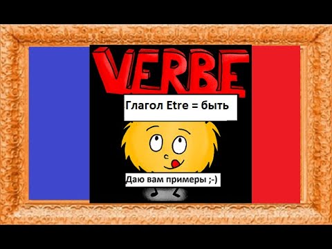 Спряжение глаголов в контексте - Глагол être - Быть - Французский язык