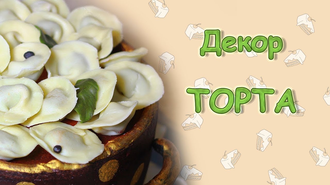 Декорирую торт/ Торт "кастрюля с пельменями"/ эксперимент с окраской шоколада