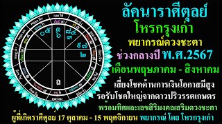 ลัคนาราศีตุลย์ พยากรณ์ดวงชะตา เดือนเพฤษภาคม-สิงหาคม ช่วงกลางปี 2567 C4