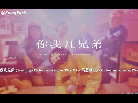 Hgher Brothers合体！还有Ty！马思唯新专中的《你我几兄弟》：你我几兄弟 都是兄弟