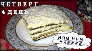 БУЧ 4ДЕНЬ: МАКОВЫЙ ТОРТ/ ВКУСНЯШКИ/БЕЛКОВЫЙ ДЕНЬ БУЧ 4ДЕНЬ: МАКОВЫЙ ТОРТ/ ВКУСНЯШКИ/БЕЛКОВЫЙ ДЕНЬ