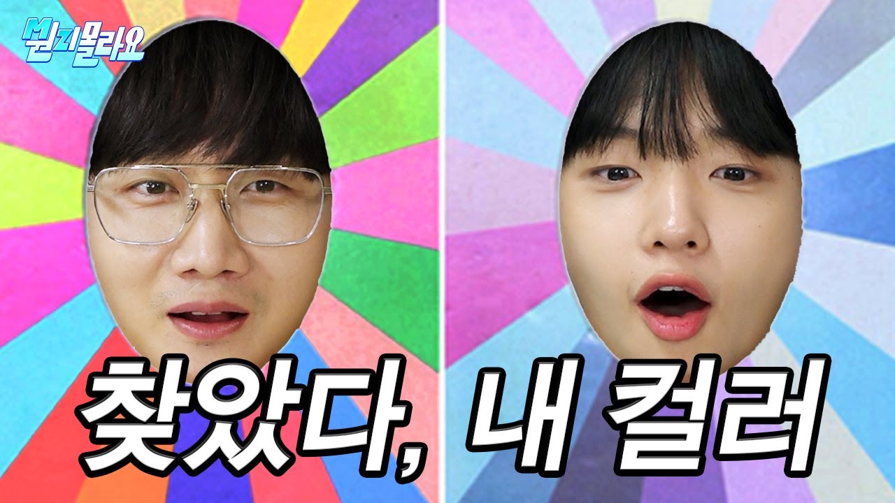 (ENG)퍼스널컬러 진단받고 왔습니다. 자가진단 논란 종결 | 이용진X손동표 MZ몰라요 EP.3