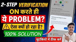 2-Step Verification ON करते ही ये Problem? 😱 100% Solution | Google Account Fix 2026