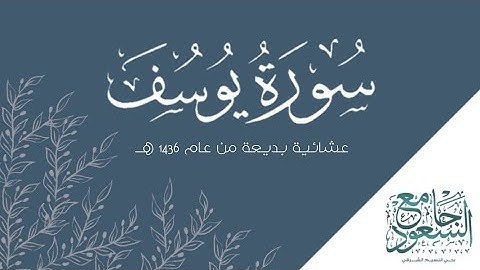 عشائية بديعة من سورة يوسف | للقارئ أحمد النفيس | جامع السـعـود ١٤٣٦هـ | Surah Yusuf | Ahmed Al-Nafis