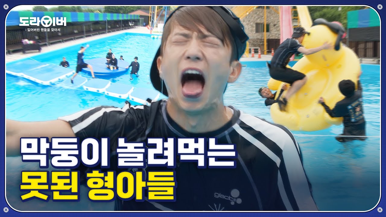 인당수에 튜브가 있었어도 빠질 놈은 빠진다 | 도라이버 시즌2 Ep.08