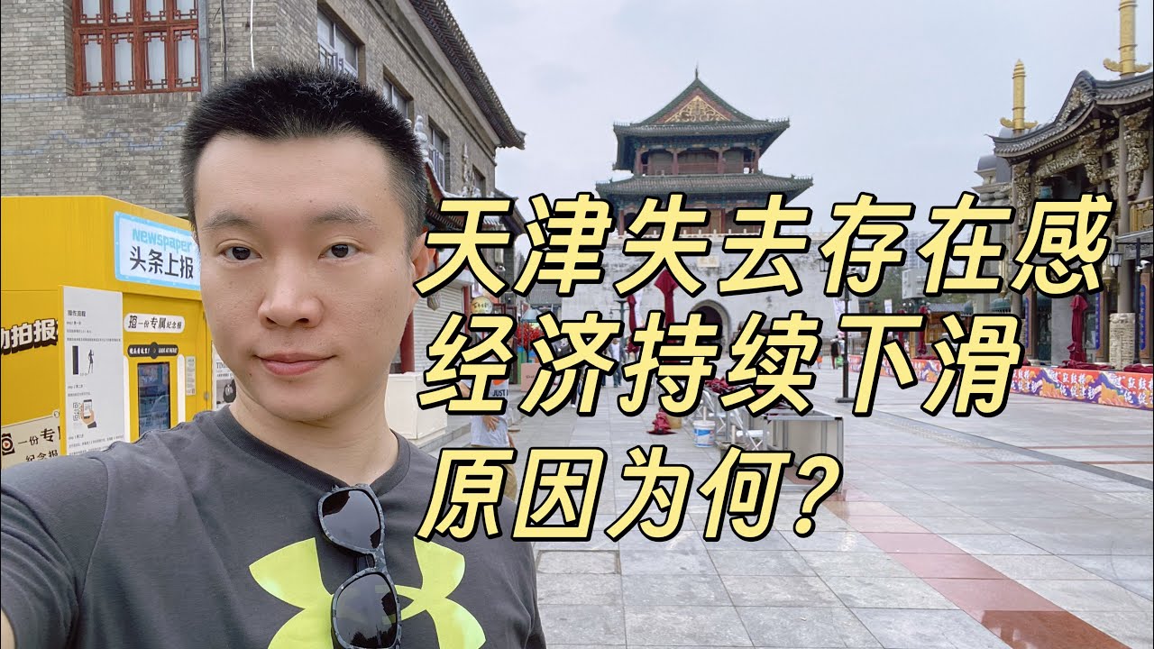 天津逐渐失去存在感，GDP不断下滑，什么原因导致？北京的平替，跳水大爷不跳了，经济还在跳？
