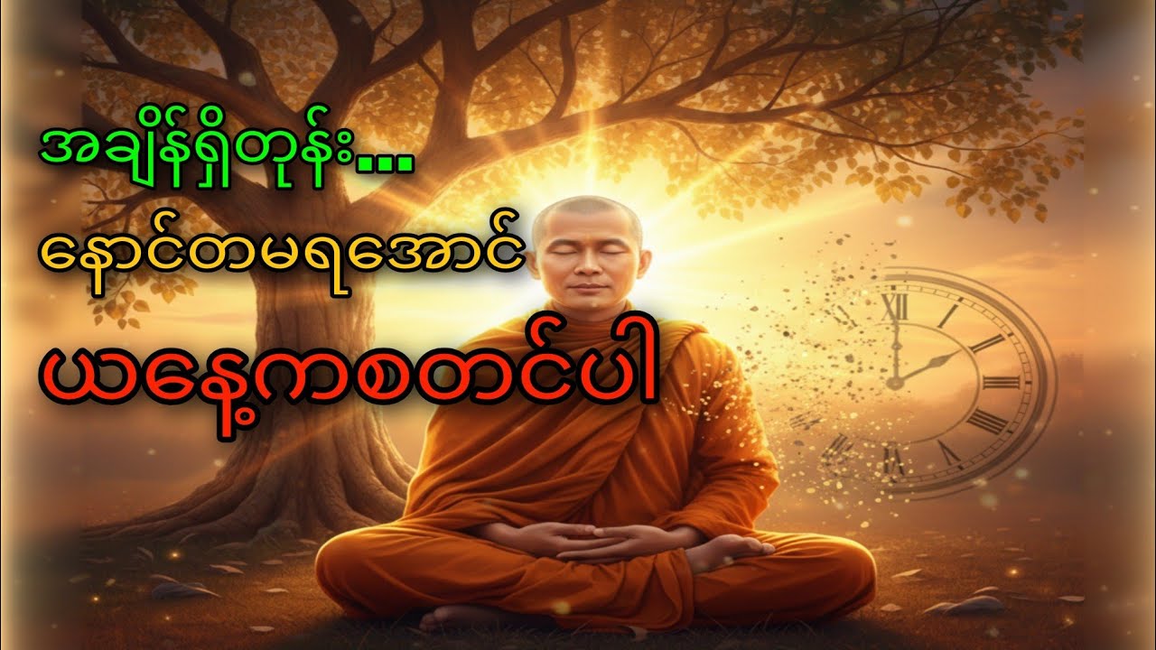 အချိန်ရှိတုန်း တရားနားထောင်ပါ 🙏 | နောင်တမရအောင် ယနေ့ကစတင်ပါ