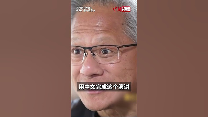 黄仁勋幽默回应链博会开幕式只用中文演讲了一小段：太紧张了！全用中文得说半小时