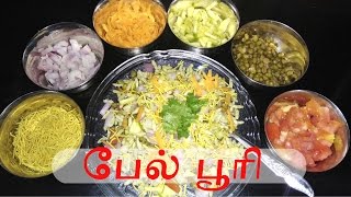 Bhel puri recipe in tamil | பேல் பூரி | Raji's Tamil Kitchen