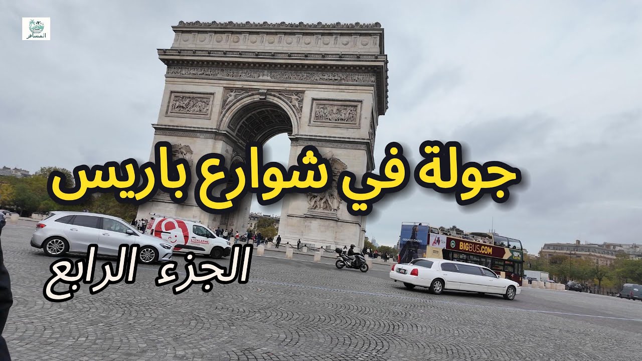 ‏جولة في شوارع باريس -  الجزء الرابع