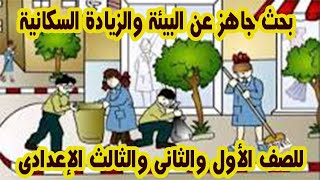 بحث جاهز عن البيئة والزيادة السكانية  .. للصف الأول والثانى والثالث الإعدادى ..!!