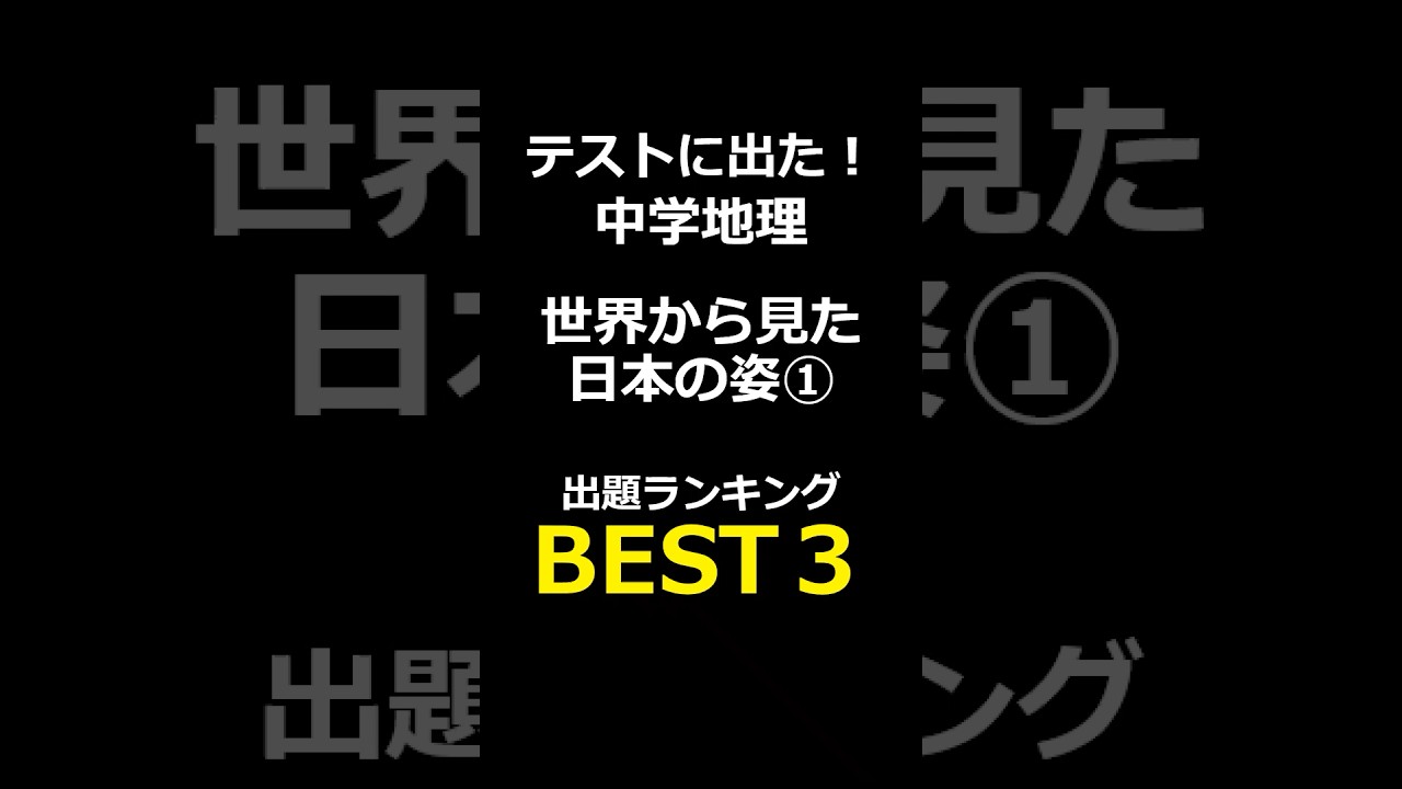 これ解ける？中学地理｜世界から見た日本の姿① #中学地理#一問一答#社会#定期テスト対策