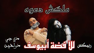 Abyusif Ft. Lella Fadda - Malaksh Da3wa ( Remix By Dj Dolphin ) أبيوسف وللآ فضة - ملكش دعوه ( ريمكس)
