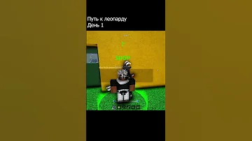 Путь к Леопарду#1