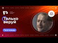 Только веруй  | Богослужения в Заокском