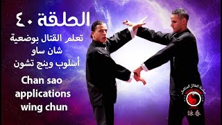 تعلم القتال بوضعية شان ساو للتخلص من مسكات اليد Chan sao applications wing chun