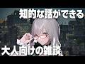 月曜日に抗いたい者たちが集まる知的な雑談配信【 雑談 VTuber 河崎翆 】let's have small talk with me ♪