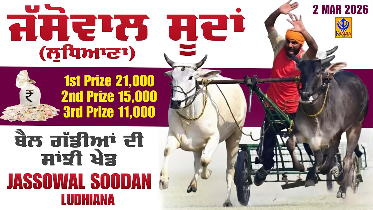 🔴[Live] Jassowal Soodan | Ludhiana | ਬੈਲ ਗੱਡੀਆਂ ਦੀ ਸਾਂਝੀ ਖੇਡ | Ox Races | 02 Mar 2026