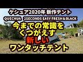 QUECHUA【ケシュア】2SECONDS EASY FRESH＆BLACK　2020年新作！今までの常識をくつがえす新しいワンタッチテント　new one-touch tent