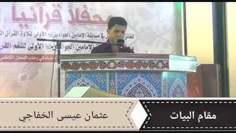 البيات العراقي بصوت القارئ عثمان عيسى الخفاجي