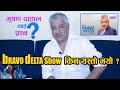 भूषण दाहाललाई प्रश्न the bRAVO dELTA show  किन यस्तो भयो ?  Bhusan Dahal's  Interview ||