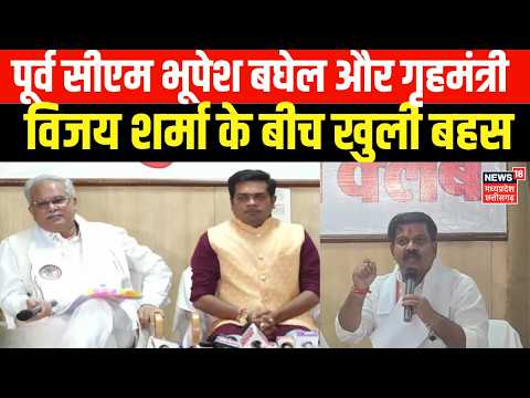 Vijay Sharma-bhupesh Baghel Debate : पूर्व सीएम भूपेश बघेल और गृहमंत्री विजय शर्मा के बीच खुली बहस