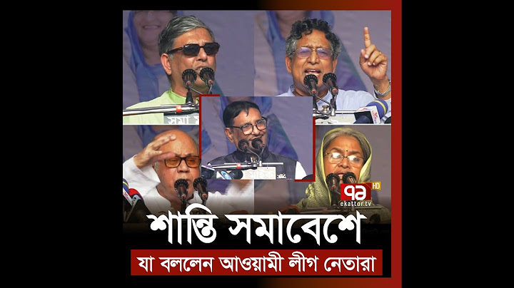 শান্তি সমাবেশে যা বললেন আওয়ামী লীগ নেতারা | Awami League | News | Politics | Ekattor TV