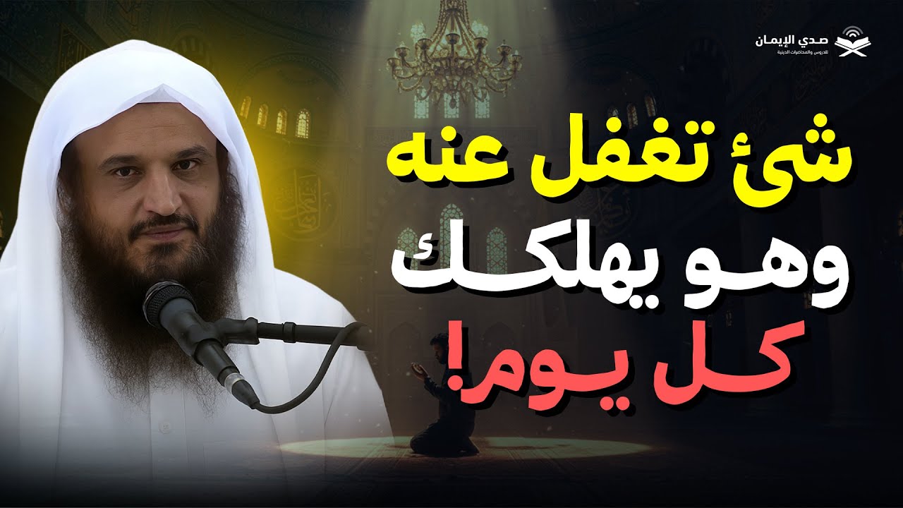 شيء تغفل عنه وهو يهلكك كل يوم! | الشيخ عبد الرزاق البدر